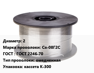 Проволока сварочная 2 Сталь: Св-08Г2С ГОСТ: ГОСТ 2246-70 омедненная кассета К-300, по запросу цена от 136800 ₼ / т, где купить, условия доставки в Баку и Бакинская области